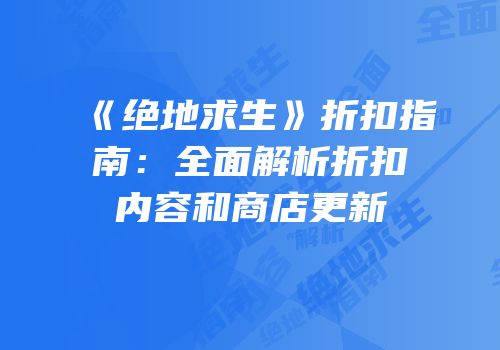 《绝地求生》折扣指南：全面解析折扣内容和商店更新