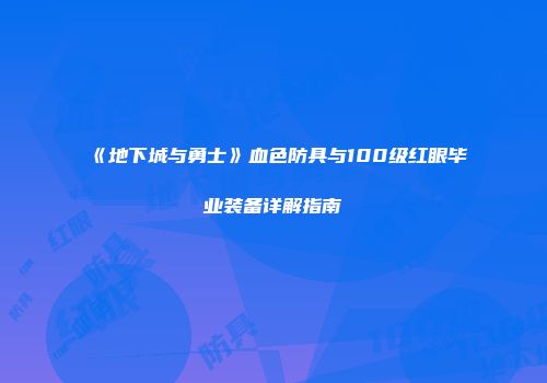 《地下城与勇士》血色防具与100级红眼毕业装备详解指南