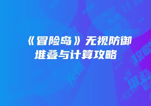 《冒险岛》无视防御堆叠与计算攻略