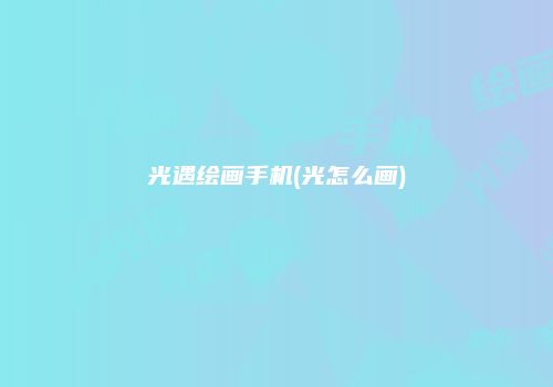光遇绘画手机(光怎么画)