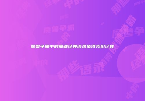 魔兽争霸中的那些经典语录值得我们记住