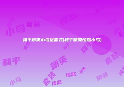 和平精英小鸟送套装(和平精英愤怒小鸟)