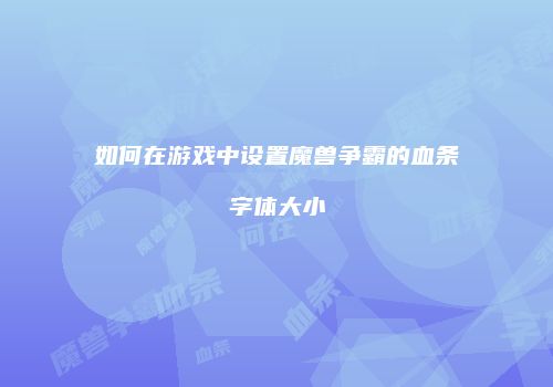 如何在游戏中设置魔兽争霸的血条字体大小
