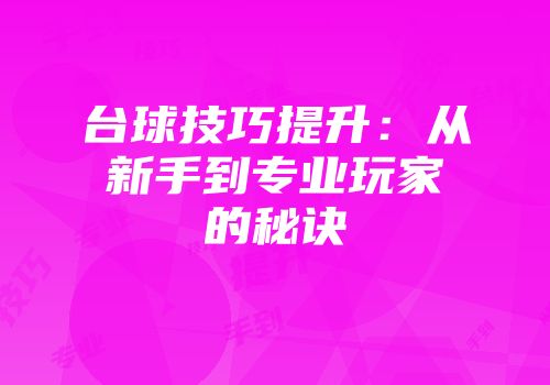 台球技巧提升：从新手到专业玩家的秘诀