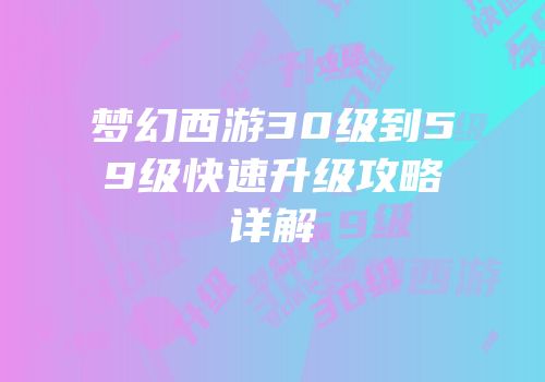 梦幻西游30级到59级快速升级攻略详解