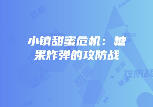 小镇甜蜜危机：糖果炸弹的攻防战