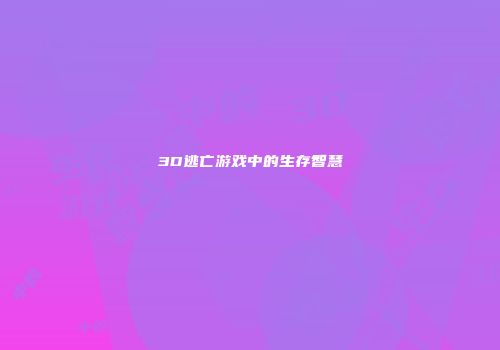 3D逃亡游戏中的生存智慧