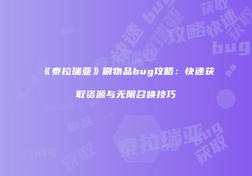 《泰拉瑞亚》刷物品bug攻略：快速获取资源与无限召唤技巧
