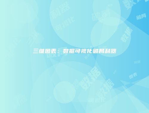 三维图表：数据可视化破局利器