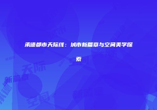 承德都市天际线：城市新篇章与空间美学探索