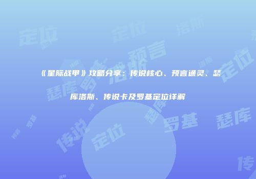 《星际战甲》攻略分享：传说核心、预言通灵、瑟库洛斯、传说卡及罗基定位详解