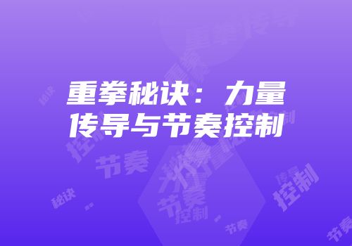 重拳秘诀：力量传导与节奏控制