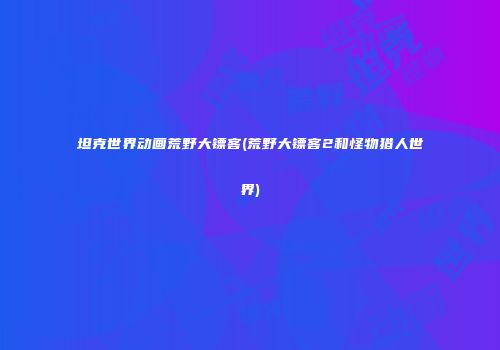 坦克世界动画荒野大镖客(荒野大镖客2和怪物猎人世界)