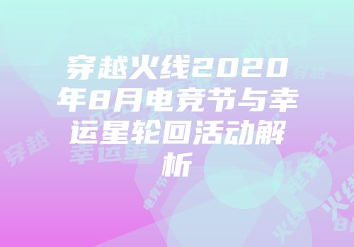 穿越火线2020年8月电竞节与幸运星轮回活动解析