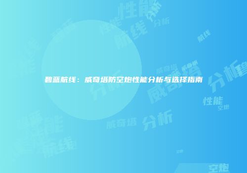 碧蓝航线：威奇塔防空炮性能分析与选择指南