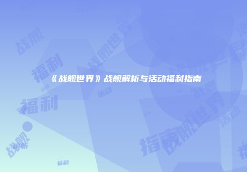 《战舰世界》战舰解析与活动福利指南