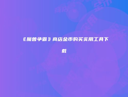 《魔兽争霸》商店金币购买实用工具下载