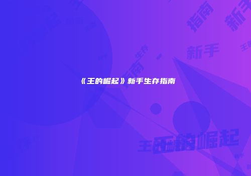 《王的崛起》新手生存指南