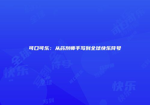 可口可乐：从药剂师手写到全球快乐符号