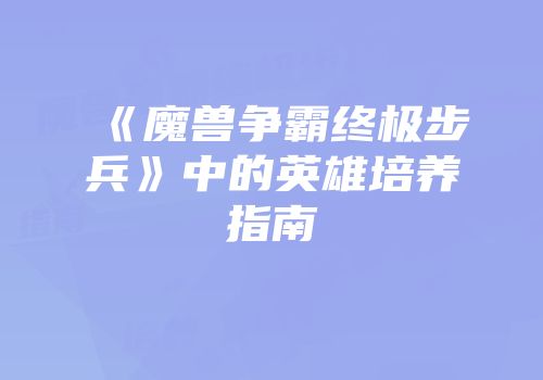 《魔兽争霸终极步兵》中的英雄培养指南