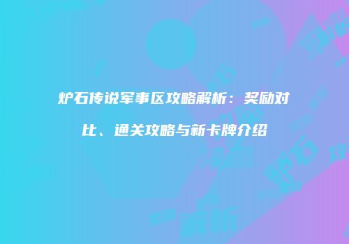 炉石传说军事区攻略解析：奖励对比、通关攻略与新卡牌介绍