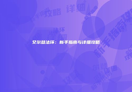 艾尔登法环：新手指南与详细攻略