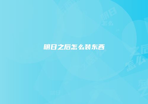明日之后怎么装东西