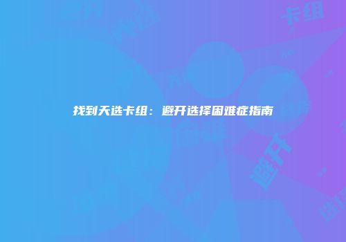 找到天选卡组：避开选择困难症指南