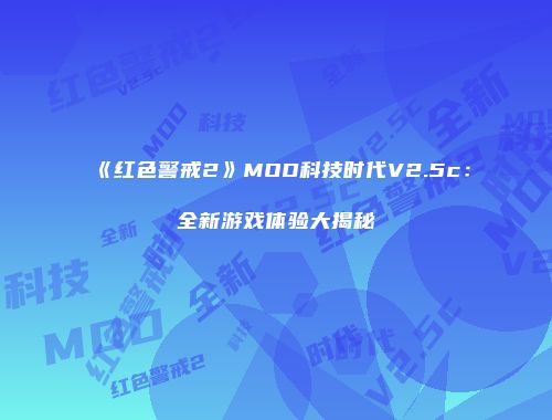 《红色警戒2》MOD科技时代V2.5c：全新游戏体验大揭秘