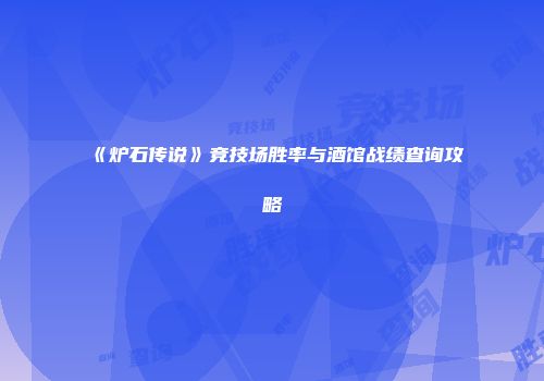 《炉石传说》竞技场胜率与酒馆战绩查询攻略