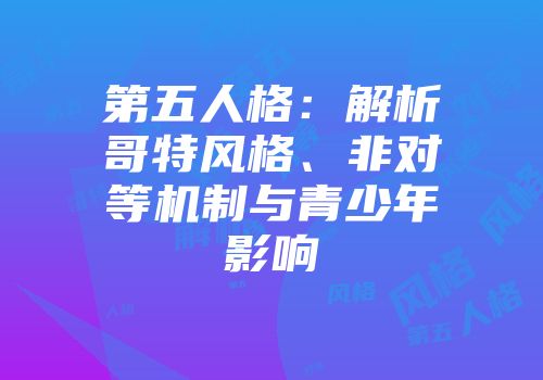 第五人格：解析哥特风格、非对等机制与青少年影响
