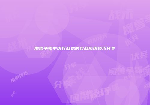 魔兽争霸中伏兵战术的实战应用技巧分享