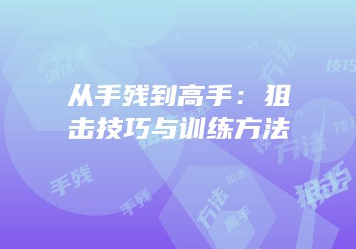 从手残到高手：狙击技巧与训练方法