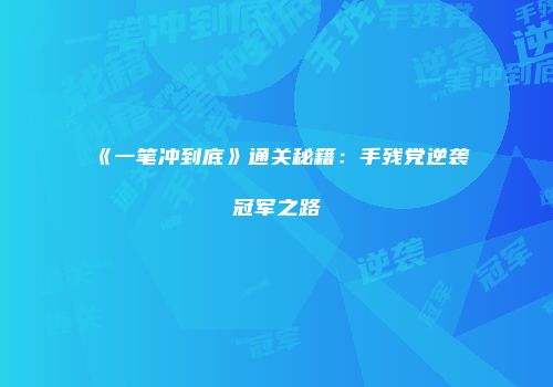 《一笔冲到底》通关秘籍：手残党逆袭冠军之路