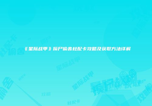 《星际战甲》摸尸偷舍杜配卡攻略及获取方法详解