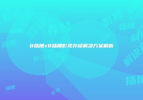 8插槽x8插槽影视存储解决方案解析