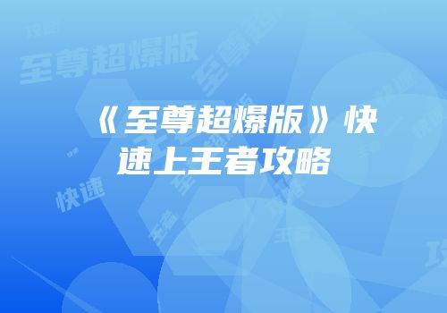 《至尊超爆版》快速上王者攻略