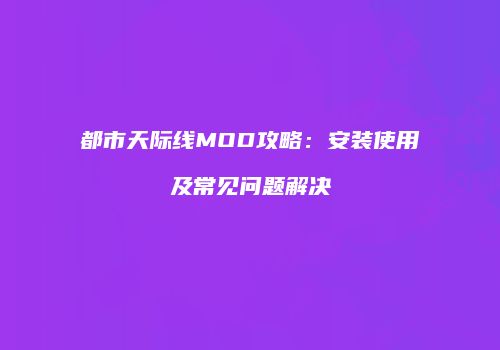 都市天际线MOD攻略：安装使用及常见问题解决