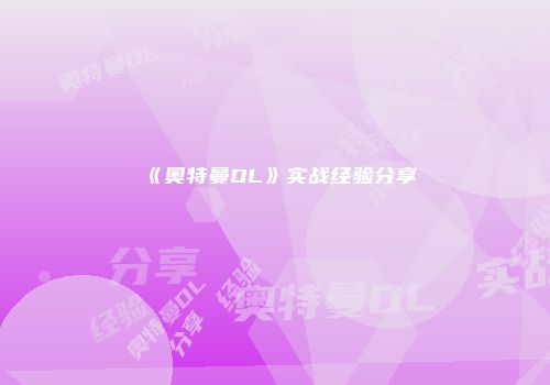 《奥特曼OL》实战经验分享