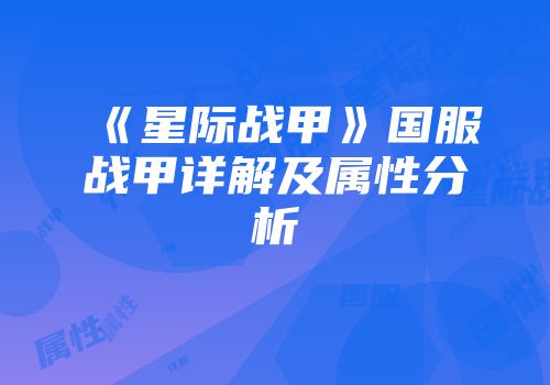 《星际战甲》国服战甲详解及属性分析