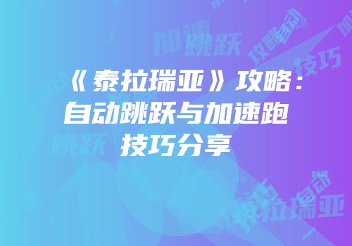 《泰拉瑞亚》攻略：自动跳跃与加速跑技巧分享