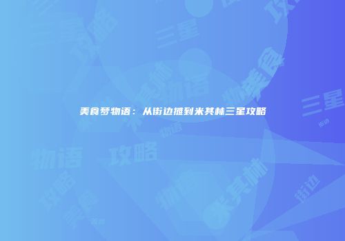美食梦物语：从街边摊到米其林三星攻略