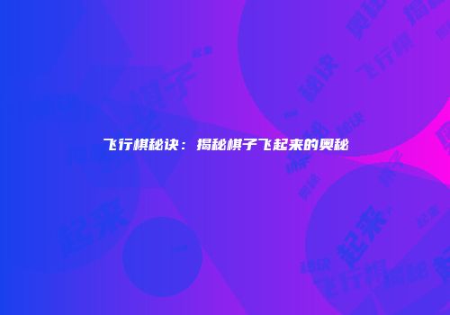 飞行棋秘诀：揭秘棋子飞起来的奥秘