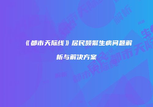 《都市天际线》居民频繁生病问题解析与解决方案