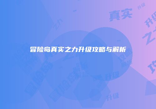 冒险岛真实之力升级攻略与解析