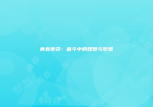 青春使命：奋斗中的理想与梦想