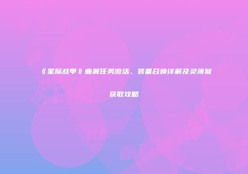 《星际战甲》曲翼任务激活、装备召唤详解及灵薄狱获取攻略
