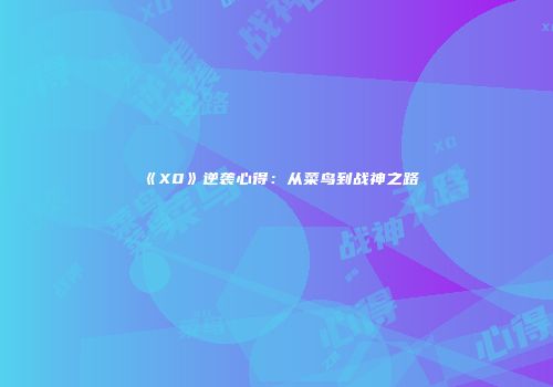 《X0》逆袭心得：从菜鸟到战神之路