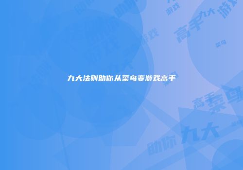 九大法则助你从菜鸟变游戏高手