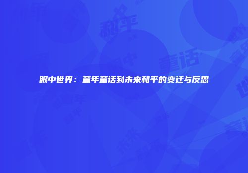 眼中世界：童年童话到未来和平的变迁与反思